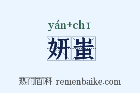 妍蚩是什么意思的图片